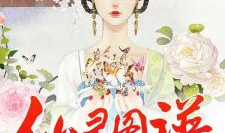 仙灵图谱漫画,探寻神秘仙途的奇幻之旅